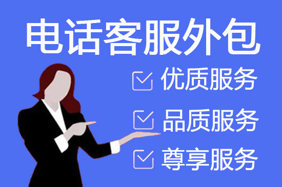 东莞人工客服外包怎么选择